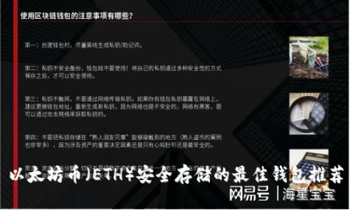 以太坊币（ETH）安全存储的最佳钱包推荐