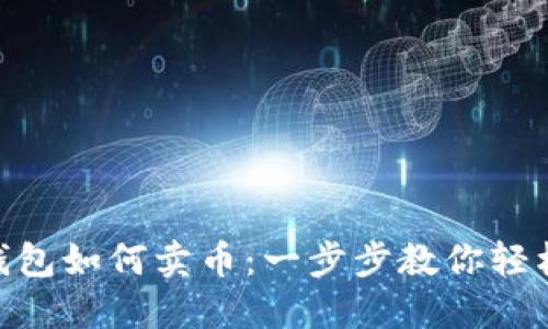 TokenPocket钱包如何卖币：一步步教你轻松交易数字货币