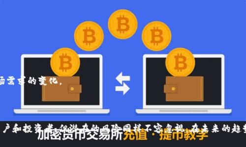 : 区块链金融的现状与未来发展趋势分析

区块链金融,去中心化,数字货币,智能合约/guanjianci

## 简介

随着区块链技术的迅速发展，金融行业也在经历一场深刻的变革。区块链金融不仅能够提高交易透明度，还能有效降低交易成本，从而吸引众多金融机构和投资者的关注。本文将探讨区块链金融的现状、应用案例以及未来的发展趋势。

## 区块链金融现状

### 区块链技术概述

区块链是一种以密码学为基础的分布式数字账本技术。它的主要特点包括去中心化、不可篡改和透明性。每一笔交易被记录在一个“区块”中，并链接到前一个区块，形成一条链条。由于其透明且安全的特性，区块链在许多领域得到应用，尤其是金融行业。

### 金融行业的挑战

传统金融行业面临许多挑战，如高昂的交易成本、低效的清算流程、信息不对称等。这些问题不仅影响了金融机构的效率，也增加了客户的不满意度。区块链技术恰好能够解决这些问题，成为金融行业转型的创新驱动力。

## 区块链金融的应用案例

### 数字货币

数字货币作为区块链金融的重要组成部分，已经在全球范围内获得了广泛的接受。以比特币为例，它作为首个去中心化的数字货币，改变了人们对货币的认知和使用方式。许多国家和地区正在探索数字货币的合法性和监管措施，以推动数字货币的合法使用。

### 跨境支付

区块链技术使得跨境支付变得更加高效。传统的跨境支付通常需要经过多个中介机构，延迟时间长且费用高昂。而通过使用区块链技术，支付可以在几分钟内完成，且费用大幅降低。这一特性吸引了大量国际企业的关注。

### 智能合约

智能合约是自动执行合约条款的程序，这种技术使得交易双方可以在没有中介的情况下，确保交易的安全性。许多金融服务公司已经开始在保险、房地产交易等领域应用智能合约，以减少交易成本和提高效率。

### 资产管理

区块链还在资产管理领域展现出巨大的潜力。通过将传统资产数字化，金融机构可以更方便地进行交易和管理。这一模式已经引起了众多投资机构的兴趣，两者结合可能会带来新的投资机会。

## 区块链金融的未来发展趋势

### 去中心化金融(DeFi)

DeFi是去中心化金融的缩写，是一种基于区块链的金融体系，不依赖于传统金融中介。DeFi的快速发展使得用户可以直接进行借贷、交易、投资，而无需依赖于银行或金融机构。这给整个金融体系带来了新的可能性。

### 法规与合规

随着区块链金融的普及，越来越多的国家开始制定相关法规来监管这一新兴领域。未来，合规性将成为区块链金融发展的关键因素，只有在符合监管要求的情况下，区块链金融才能获得更广泛的认可。

### 技术融合

区块链技术将与其他技术如人工智能、大数据等进行深度融合，实现更高效的金融服务。通过这些技术的结合，金融机构将能够提供更个性化的服务，并提升客户的用户体验。

### 网络安全

随着区块链技术的应用普及，网络安全问题也日益凸显。确保区块链平台的安全性，将是金融机构必须面对的重要课题。未来的区块链金融将更加注重网络安全技术的研发与应用，以保障用户的资产安全。

### 教育与培训

为了推动区块链金融的发展，金融机构需要对员工进行专业的培训，使他们能够掌握区块链技术及其应用。更广泛的普及教育将有助于提升市场的成熟度，为区块链金融的健康发展创造良好的环境。

## 可能相关的问题

### 问题1: 区块链金融如何改变传统金融业务？

#### 深入探讨

区块链金融的兴起带来了许多改革，它如何改变传统金融业务主要从以下几个方面进行探讨:

1. **去中心化**: 传统金融依赖于中心化的机构，如银行和支付平台，而区块链金融则通过去中心化的网络，使交易、借贷、投资等活动不再依赖第三方。这减少了中介成本，提高了效率。
  
2. **透明度和信任**: 区块链的公开账本特性使得所有交易信息透明且可验证，用户可以自行查看交易历史。这促进了金融交易中的信任建立，降低了欺诈行为的可能。

3. **提高效率**: 传统金融的交易往往需要时间和高额费用，通过区块链技术，金融交易可以高效且即时地完成，例如跨境支付可以在几分钟内完成。

4. **创新金融产品**: 在区块链金融的驱动下，许多新的金融产品和服务应运而生，例如去中心化金融（DeFi）产品，允许用户直接借贷而无需中介。这推动了金融产品创新和市场竞争。

### 问题2: 区块链金融的主要风险是什么？

#### 深入探讨

尽管区块链金融具有诸多优势，但也伴随着一系列风险，主要包括:

1. **市场波动风险**: 数字资产的市场波动性大，投资者面临价格剧烈波动的风险。尤其是数字货币的价格容易受到市场情绪的影响，可能对投资者造成重大损失。

2. **合规与法律风险**: 不同国家对区块链金融的监管政策存在差异，若企业未能合规运营，可能面临法律制裁或罚款，这对业务发展构成威胁。

3. **网络攻击风险**: 区块链网络虽然具备较强的安全性，但仍面临网络攻击的风险，例如51%攻击或者智能合约漏洞攻击，这可能导致用户资产的大量损失。

4. **技术风险**: 区块链技术仍在不断发展中，目前的技术可能尚未成熟，可能存在技术缺陷或不稳定性，影响其可用性。

5. **用户教育不足**: 许多用户对区块链金融的理解仍然不够深入，这可能导致他们在使用过程中做出错误决策，影响个人资产的安全性。 

### 问题3: 区块链金融在全球的发展现状如何？

#### 深入探讨

在全球范围内，区块链金融的发展现状不尽相同，主要取决于各国的政策、技术接受度和市场对新技术的需求:

1. **美国**: 拥有较为成熟的区块链技术生态，许多金融机构和创业公司在区块链领域进行创新。同时，美国对区块链金融的监管比较宽松，吸引了大量投资。

2. **中国**: 虽然政策上对加密货币有所限制，但在区块链技术应用方面走在前列，推出了数字人民币等应用。中国的金融科技公司也在积极探索区块链在金融领域的应用。

3. **欧洲**: 对于区块链金融的态度较为谨慎，多国政府进行试点项目和法规框架设计，以确保其合规和安全。同时，欧洲的银行也在逐步探索区块链技术的融合。

4. **新兴市场**: 在一些新兴市场，由于传统金融体系的缺失，区块链金融可能会成为人们获取金融服务的主要方式。例如，非洲一些国家正在应用区块链技术提高金融包容性。

### 问题4: 区块链金融能否实现金融普惠？

#### 深入探讨

区块链金融在实现金融普惠方面具备潜力，主要体现在以下几个方面:

1. **降低进入门槛**: 通过区块链技术，小微企业和个体经营者可以更容易获得资金支持，不再受到传统金融机构的限制，有助于经济发展。

2. **提高透明度**: 区块链的透明性使得金融服务提供者能够更准确地评估风险，从而为更多的人群提供金融服务。例如，通过信任数据可以更公平地进行信用评估。

3. **降低交易成本**: 区块链可以大幅降低交易成本，使得微小金额的交易变得经济可行。这对于一些在传统金融中被排除在外的人群至关重要。

4. **全球可及性**：区块链技术使得全球任何地方的用户都可以方便地获得金融服务，特别是在一些金融服务欠发达的地区，为人们提供了更多选择。

5. **促进金融教育**: 区块链金融的发展将促使人们提高对金融知识的了解，促进更广泛的金融教育，有助于提高金融素养，从而更好地参与金融活动。

### 问题5: 企业如何在区块链金融中找到机遇？

#### 深入探讨

企业在区块链金融中寻找机遇时，可以从以下几个方面入手:

1. **技术投资**: 企业可以考虑在区块链技术研发上进行投资，开发基于区块链的金融产品和服务，抢占市场先机。一些企业已经推出了基于区块链的金融解决方案，如支付、借贷等服务。

2. **合作共赢**: 企业可以与技术提供商、金融机构等建立合作关系，共同探索和开发区块链金融的潜在应用，形成共赢局面。

3. **市场研究**: 企业需要不断进行市场调研，了解区块链金融领域的趋势、竞争对手及消费者需求，以便制定有效的市场策略。

4. **参与行业联盟**: 通过参与区块链金融相关的行业联盟和会议，企业可以获取最新的信息和技术动态，建立行业内外的联系，提升自身竞争力。

5. **挑战与灵活应变**: 企业在进入区块链金融市场时，需要关注政策风险和市场变化，保持敏锐的洞察力和灵活的应变能力，及时调整商业策略以适应市场需求的变化。 

## 总结

区块链金融作为金融科技的前沿领域，凭借其去中心化、透明性和高效率，正在吸引越来越多的关注与探索。虽然交易成本低、提高透明度等优势的确吸引着用户和投资者，但潜在的风险同样不容忽视。在未来的趋势中，合规性、教育与培训、网络安全等将成为影响区块链金融发展的重要因素。通过深度研究与策略布局，区块链金融将为未来的金融科技发展开辟新的道路。