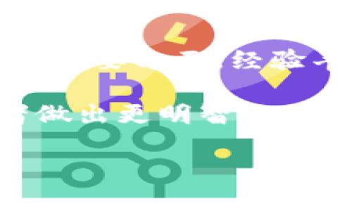 baciti区块链游戏赚钱的原理与策略详解/baciti
区块链游戏, 如何挣钱, 游戏设计, 虚拟货币, NFT/guanjianci

区块链游戏概述
区块链游戏是近年来兴起的一种新型电子游戏，以其去中心化和透明的特性受到玩家和开发者的热捧。区块链技术的引入为游戏的所有权、稀缺性和经济系统带来了革命性的变化。在传统游戏中，玩家的所有物品和角色是由游戏开发者控制，玩家几乎不拥有这些虚拟资产。而在区块链游戏中，玩家可以真正拥有这些数字资产，甚至将其进行买卖，创造了一种新的商业模式。

区块链游戏的盈利模式
区块链游戏的盈利模式多种多样，主要可以归纳为以下几种：
ul
    listrongNFT销售：/strong玩家可以通过购买游戏中的NFT（非同质化代币）来获得独特的游戏物品和角色。这些NFT通常是稀缺的，因此可以以更高的价格转售。开发者在销售这些NFT时可以收取一定的手续费。/li
    listrong代币经济：/strong区块链游戏通常会发行自己的代币，将其用于游戏内的交易、升级等。这些代币可能会在交易所上升值，为投资者和玩家提供盈利机会。开发者通过发行和管理这些代币获得收益。/li
    listrong游戏内广告：/strong一些区块链游戏允许在游戏内部展示广告，游戏开发者可以与广告商合作，从中获得广告收入。/li
    listrong游戏参与获利：/strong玩家参与游戏内的活动（如比赛、任务）可能会获得奖励，这些奖励往往是游戏代币或NFT，玩家可以将其转售，从而实现盈利。/li
/ul

区块链游戏如何吸引玩家
区块链游戏的成功不仅取决于出色的技术实现，还依赖于其吸引玩家的能力。以下是一些成功的策略：
ul
    listrong优秀的游戏设计：/strong游戏设计的质量直接影响玩家体验。设计师需要确保游戏具有吸引力、挑战性，并具备足够的深度，以保持玩家的兴趣。/li
    listrong社区参与：/strong区块链游戏的一个重要特点是玩家通常会积极参与游戏的开发与反馈。开发者应该建立一个强大的社区，通过社交媒体、论坛等平台与玩家互动，增强玩家的归属感。/li
    listrong激励机制：/strong通过设定合理的奖励机制来激励玩家。例如，参与游戏内活动或完成任务可获得奖励，进一步提高玩家的活跃度。/li
    listrong跨平台支持：/strong为了扩大玩家基础，区块链游戏应该支持多种平台（如PC、移动设备等），让更多玩家能够方便地访问和参与游戏。/li
/ul

区块链游戏的挑战与未来
尽管区块链游戏在众多方面表现出色，但仍面临一些挑战：
ul
    listrong技术门槛：/strong区块链技术的发展相对较快，但仍有很多人对其感到陌生，因此教育用户、降低技术门槛非常重要。/li
    listrong法律法规：/strong随着区块链技术的发展，各国的法律法规也在不断变化，开发者需要时刻关注相关法律政策，以避免合规风险。/li
    listrong市场竞争：/strong随着越来越多的区块链游戏进入市场，竞争也日益激烈，开发者需保持创新以吸引玩家。/li
/ul

可能相关的问题

h4问题1: 区块链游戏的NFT市场是如何运作的？/h4
在探讨区块链游戏的NFT市场运作机制之前，首先需要了解什么是NFT。NFT，或非同质化代币，是一种在区块链上独一无二的数字资产。与传统加密货币（如比特币）不同，NFT是不可替代的，每一个NFT都有其独特的属性和价值。而在区块链游戏中，NFT通常被用来代表游戏中的资产，如角色、道具和土地等。下面我们将深入探讨NFT市场的运作方式。

NFT市场的主要组成部分包括创作者、持有者和交易平台。创作者通常是游戏开发者或艺术家，他们可以创建并铸造NFT，将其发布到市场上供玩家购买。玩家或投资者能够通过交易平台购买这些NFT，然后在二级市场上进行买卖。此外，NFT市场上还有拍卖机制，通过竞标来出售高价值的NFT，这进一步刺激了市场的动态。

在NFT的流通过程中，区块链确保了所有交易的透明性和安全性，所有权的信息被记录在区块链上，任何人都可以随时查阅。这使得购买和出售NFT变得更加安全和可靠。此外，一些区块链游戏也设有版税机制，创作者可以在NFT被转售时获得一定比例的收益，确保了创作者的持续收益来源。

h4问题2: 玩家在区块链游戏中如何获取收益？/h4
在区块链游戏中，玩家不仅仅是消遣娱乐，还可以通过多种方式获取收益。首先，玩家可以通过参与游戏活动获得代币或NFT，这些资产可以在市场上出售，从而实现盈利。比如，在一些以竞技为基础的游戏中，玩家通过高水平的表现可以获得丰厚的奖励。

其次，玩家还可以通过购买和转售稀缺的游戏道具或角色来获取利润。一些游戏中的道具可能在初期只需少量代币购买，但随着时间的推移和市场的需求，价格可能会显著上升。玩家聪明地识别出这些投资机会，并适时进行买卖，就能获取可观的收益。

此外，参与游戏的社区活动、完成官方任务或参加特殊活动同样能够获得奖励。这些奖励往往不是游戏内的虚拟物品，而是真正可以兑换成货币的代币。总之，通过多元化的方式，玩家在区块链游戏中获取收益的路径是非常灵活的。

h4问题3: 区块链游戏的设计需要考虑哪些因素？/h4
设计区块链游戏时，开发者需要考虑多种因素，确保游戏不仅有趣且具备可持续性。首先，游戏的核心玩法需要有吸引力，能够保持玩家的兴趣。设计团队应该不断进行游戏测试和玩家反馈，游戏的各个环节。

其次，经济系统的设计至关重要。区块链游戏通常涉及到虚拟货币和NFT，因此开发者需要制定合理的经济模型，确保游戏内资产的稀缺性和价值。过于宽松的经济策略可能导致代币贬值，而太严格的策略又会限制玩家的参与度。

另外，安全性也是开发者必须重视的因素。区块链游戏涉及玩家资金和资产的真实交易，开发者需要确保系统的安全性，防止黑客攻击和资产丢失。同时，解决好游戏内的法律合规问题，确保游戏符合相关法律法规。

h4问题4: 为什么区块链游戏受到玩家的青睐？/h4
区块链游戏受到玩家青睐的原因有很多。首先，区块链技术赋予了玩家真实的资产 ownership。玩家能够真正拥有游戏中的物品，而不仅仅是停留在表面上的使用权。这种所有权的确立增强了玩家的参与感。

其次，区块链游戏通常具有更高的透明度和公正性。所有交易都记录在区块链上，并且难以篡改，玩家能够验证游戏内经济活动的公正性。此外，由于去中心化的特性，游戏内的某些决策也可以通过社区投票来进行，使游戏的权力结构变得更加合理。

最后，区块链游戏为玩家创造了新的收入来源。通过参与游戏，玩家不仅可以获得乐趣，还能在经济上获得一定的回报。这种可盈利的游戏体验吸引了大量玩家涌入。

h4问题5: 如何判断区块链游戏的价值？/h4
判断区块链游戏的价值需要综合分析多个因素。首先，关注游戏的用户基础，活跃的玩家社区通常意味着更高的市场需求。玩家数目和活跃程度直接影响游戏内部代币和资产的价值。

其次，了解游戏的经济模型。成功的区块链游戏往往具备良好的代币经济，并保持代币的稀缺性。投资者应评估游戏代币的发行、流通和销毁机制，以确定其经济可持续性。

此外，观察游戏的创新性和发展潜力非常关键。技术不断演进，能够吸引更多玩家并不断推出新内容的游戏，通常更具长期投资价值。开发者的背景和团队实力也是影响游戏价值的重要方面，经验丰富、成功的开发团队更可能创造出成功的作品。

最后，未来的市场趋势也将影响区块链游戏的价值。随着技术的发展和行业的发展，区块链游戏的受欢迎程度也在不断提升，了解市场动态及学习相关知识将有助于玩家和投资者做出更明智的决策。 

以上是关于区块链游戏挣钱的各种视角和深入分析，希望可以为对该领域感兴趣的人士提供一些启示。