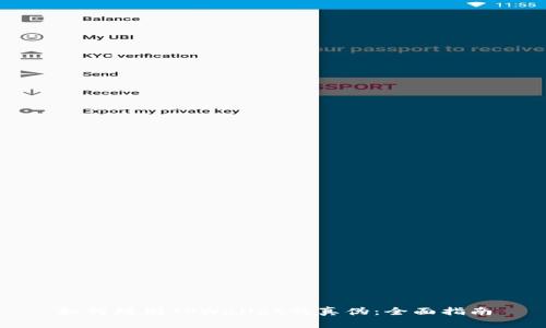 如何辨别TPWallet的真伪：全面指南