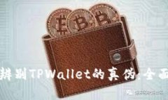 如何辨别TPWallet的真伪：全面指南