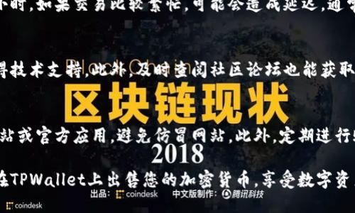 如何在TPWallet上出售加密货币：详细指南  
TPWallet, 加密货币, 货币出售, 加密交易/guanjianci

一、什么是TPWallet？
TPWallet是一个多功能的数字资产管理钱包，它支持多种加密货币的存储、交易和管理。TPWallet以其用户友好界面和高安全性而受到广泛欢迎，特别是在区块链爱好者中。TPWallet不仅仅是一个钱包，更是一个综合性的加密货币交易平台，能够提供买卖、转账、投资等多种功能。这使得用户能够方便地进行数字资产的管理。

二、TPWallet的主要功能
TPWallet的主要功能包括：加密资产的存储和管理、用户之间的资产转账、加密货币的交易、以及价格监控等。这些功能使得TPWallet成为了用户在加密市场的一个重要工具。
此外，TPWallet还支持多种不同的区块链，包括但不限于以太坊、比特币等。此功能使得用户可以在一个平台上管理多种不同的数字资产，极大地方便了交易。然而，对于初学者来说，如何在TPWallet上出售加密货币可能会是一个挑战。因此，本文将为您提供详细的指南。

三、如何在TPWallet上出售货币？
出售加密货币的过程相对直接，但还是需要一些步骤来确保安全和便利。您需要确保您拥有一个有效的TPWallet账户，并且您的钱包中已有您想要出售的货币。

h41. 注册和登录/h4
首先，您需要在TPWallet上注册一个账户。如果您已经有账户，则直接登录。通过注册，您将能够访问TPWallet的所有功能，并可以管理自己的数字资产。注册过程包括提供电子邮件地址、设置密码等步骤。

h42. 将货币转入TPWallet/h4
若您之前还未将要出售的货币转入TPWallet，您需要进行转账。进入