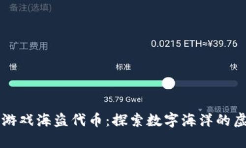 区块链游戏海盗代币：探索数字海洋的虚拟财富