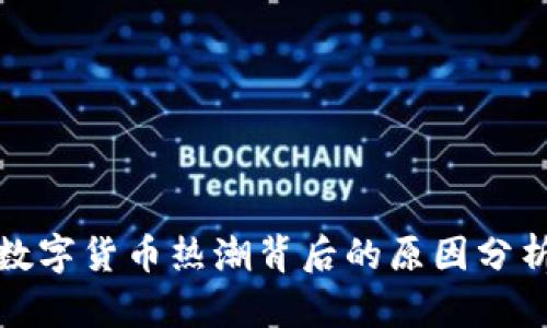 数字货币热潮背后的原因分析