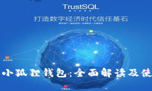 TP上的小狐狸钱包：全面解读及使用指南