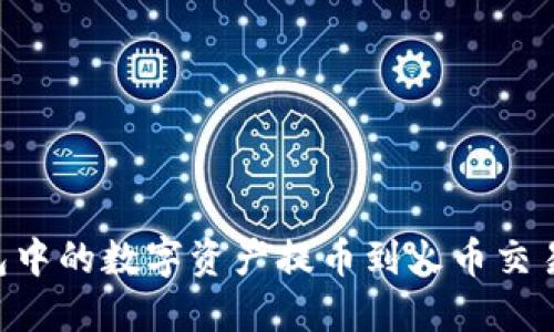 如何将TP钱包中的数字资产提币到火币交易所：详细指南