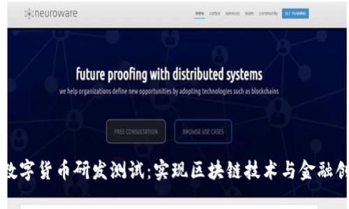 如何参与数字货币研发测试：实现区块链技术与金融创新的桥梁