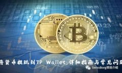如何将货币提现到TP Wallet：详细指南与