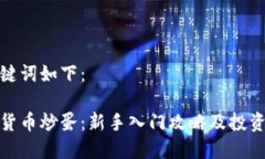 和关键词如下：数字货币炒蛋：新手入