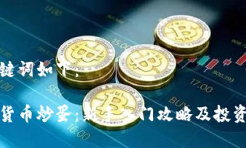 和关键词如下：

数字货币炒蛋：新手入门攻略及投资技巧