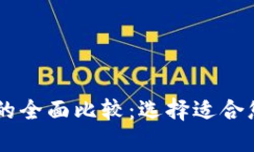 OE钱包与TP钱包的全面比较：选择适合您的加密货币钱包