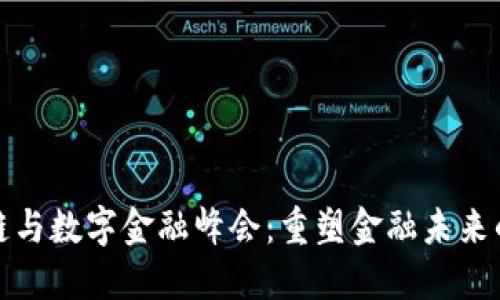 全球区块链与数字金融峰会：重塑金融未来的关键时刻