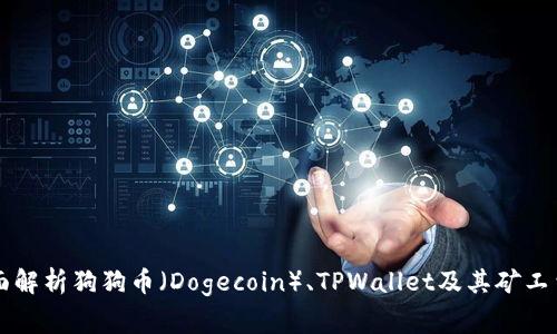 全面解析狗狗币（Dogecoin）、TPWallet及其矿工费用