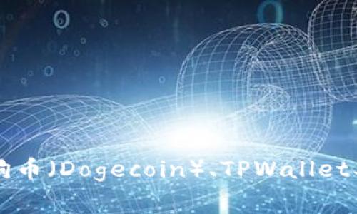 全面解析狗狗币（Dogecoin）、TPWallet及其矿工费用