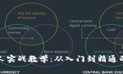 数字货币狂人实战教学：从入门到精通