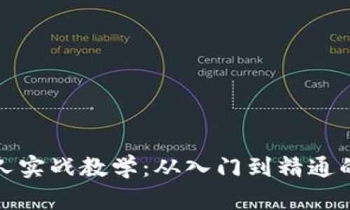 数字货币狂人实战教学：从入门到精通的全方位指南