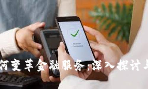 区块链如何变革金融服务：深入探讨与未来展望