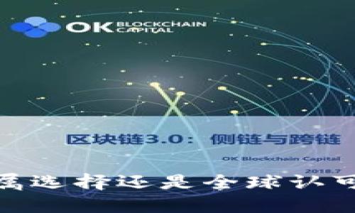 TP钱包：中国用户的专属选择还是全球认可的数字资产管理工具？