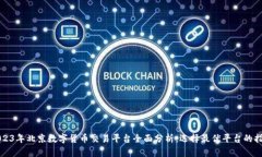 2023年北京数字货币交易平台全面分析