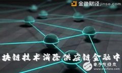 如何利用区块链技术消除供应链金融中