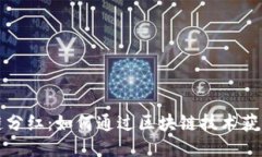 游戏区块链分红：如何通过区块链技术