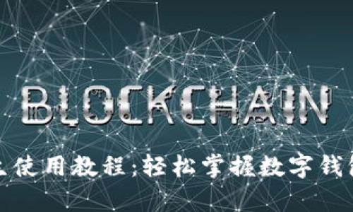 tpwallet学生使用教程：轻松掌握数字钱包的使用技巧