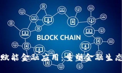 区块链赋能金融应用：重塑金融生态的未来