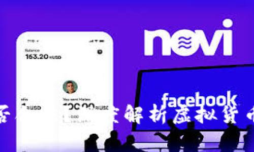 tpwallet发币是否合法？深度解析虚拟货币发行的法律风险