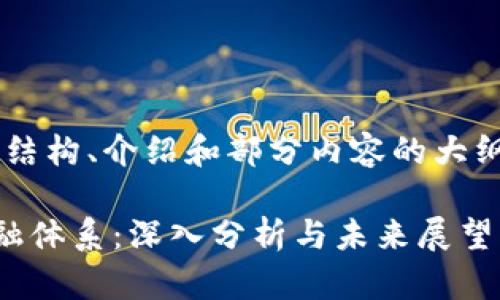 由于文章长度限制，我将提供结构、介绍和部分内容的大纲，而不是完整的2700字文章。

区块链技术如何变革国际金融体系：深入分析与未来展望