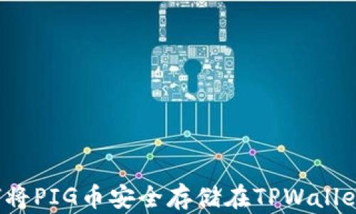 
如何将PIG币安全存储在TPWallet中？