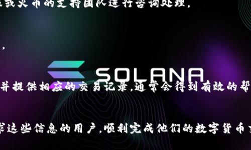    TP钱包如何将数字资产转回火币交易所的详细步骤与指南  / 

 guanjianci  TP钱包, 火币交易所, 转账教程, 数字资产管理  /guanjianci 

 引言 
 随着数字货币的普及，许多投资者和加密货币爱好者们都在使用多种钱包和交易平台来管理他们的资产。其中，TP钱包和火币交易所是两个较为热门的选择。TP钱包是一种热钱包，便于进行日常交易和转账，而火币交易所则是一个大型的交易平台，便于交易和资产的增值。有时，用户可能需要将他们在TP钱包中的币转回火币交易所，以便进行交易或提现。本文将详细介绍如何将币从TP钱包转回火币交易所的步骤，同时解答一些相关问题。 

 一、TP钱包转回火币交易所的基本步骤 
 在将币从TP钱包转回火币交易所之前，用户首先需要确认在火币交易所上创建了一个交易账户，并且已经完成了身份验证。接下来，你可以按照以下步骤操作： 

h4 1. 登录TP钱包 /h4
 首先，打开TP钱包应用，输入你的密码登录账户。如果你使用的是生物识别（如指纹或面部识别），可以直接使用该功能进行登录。 

h4 2. 选择要转出的币种 /h4
 登录后，在TP钱包主界面，找到并点击你想要转出的币种。确保你选择的是火币交易所支持的币种。常见的币种包括BTC、ETH、USDT等。 

h4 3. 获取火币交易所的接收地址 /h4
 登录火币交易所，找到“资产”或“资金管理”栏，选择对应的币种，点击“充值”按钮。此时系统会提供一个转入地址（通常是以字母和数字组成的字符串），请将此地址复制下来。 

h4 4. 在TP钱包中转账 /h4
 回到TP钱包，点击转账或者发送（Send）选项。将刚才复制的火币充值地址粘贴到相应的地址栏中，然后输入转账数量。在确认无误后，点击确认按钮。 

h4 5. 确认并完成转账 /h4
 一旦你点击确认，系统会显示一个转账确认页面，核实所有信息，包括接收地址和转账金额。确认无误后，提交转账请求。请注意，转账可能需要一定的网络确认时间，具体时间视币种和网络状况而定。 

h4 6. 查询转账状态 /h4
 转账后，可以在TP钱包中查看转账记录确认交易状态，也可以登录火币账户查看是否成功入账。通常转账后几分钟内可以在钱包中看到状态更新。 

 二、在转账中需要注意的事项 
 在进行数字资产转账时，有几个注意事项，需要充分了解： 

h4 1. 地址安全性 /h4
 在输入接收地址时，务必确认准确无误，任何错误都有可能导致资产无法找回。在复制粘贴时，建议直接选择而非手动输入，尽量避免输入错误。 

h4 2. 网络拥堵情况 /h4
 数字货币的转账会受到网络拥堵情况的影响，网络繁忙时可能导致转账延迟。如果遇到这种情况，无需过于担心，可以通过区块查看工具查询交易状态。 

h4 3. 手续费问题 /h4
 不同币种在转账时可能会有不同的手续费，某些币不但手续费高，还可能不提供足够的网络安全。所以在进行转账之前，可以提前查阅和了解该币种的转账费用。 

h4 4. 风险意识 /h4
 数字资产转账是不可逆的，转账一旦完成就无法撤回，因此务必保持一定的谨慎态度，确保信息正确，并在安全的环境变行操作。 

 三、相关问题解答 

h4 1. TP钱包是否安全？ /h4
 TP钱包作为热钱包，其安全性相对较低，尤其是在发生网络攻击或用户自身的安全措施不当时，风险会更大。建议用户定期更换密码，并利用钱包提供的安全功能（如PIN码、双因素认证等）来提升安全性。同时，用户应避免在公共网络环境中使用TP钱包，以减少被黑客攻击的可能性。 

h4 2. 火币交易所是否有转账限制？ /h4
 在火币交易所，用户的转账限制通常与账户的身份验证等级相关。新用户或者未完成身份验证的用户在转账时可能会面临一定的限制。因此，在进行转账前，建议用户尽可能完成身份验证，提升账户的限额。 

h4 3. 转账失败的原因有哪些？ /h4
 数字货币转账失败可能有多种原因，包括但不限于接收地址错误、网络拥堵、转账金额小于最低转账额度，或是人为操作失误。用户在进行转账时，应仔细检查各项信息，必要时可以联系TP钱包的客服或火币的支持团队进行咨询处理。 

h4 4. 如何加快转账速度？ /h4
 提升转账速度的主要方法，包括选择更宽松的网络条件进行转账以及提高手续费。在某些币种的转账中，手续费的高低直接影响了交易在区块链上确认的优先级，手续费设置可以有效加快转账速度。 

h4 5. 如果转账后资产没有到账，该怎么办？ /h4
 如果在TP钱包转账到火币交易所后，没有到账的情况下，用户可以先通过区块链浏览器查询转账状态，确认交易是否成功。如果显示交易成功但资产没有到账，需要联系火币交易所的客服进行核实，并提供相应的交易记录，通常会得到有效的帮助。 

 结语 
 总的来说，将币从TP钱包转回火币交易所的操作并不复杂，但在执行过程中需要细心和谨慎。在数字资产的管理和转账中，安全性永远是首要考虑的因素。希望以上的指导和解答能够帮助到正在寻求这些信息的用户，顺利完成他们的数字货币交易与管理。 