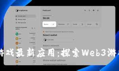 区块链游戏最新应用：探索Web3游戏的未来