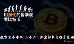 数字货币中的“三个六”：深度解析与