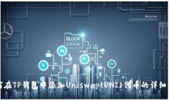 如何在TP钱包中添加Uniswap(UNI)代币的详