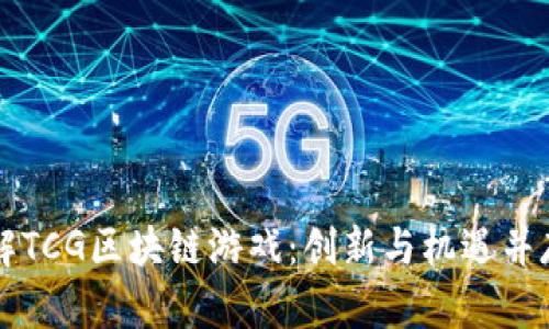 深入了解TCG区块链游戏：创新与机遇并存的未来