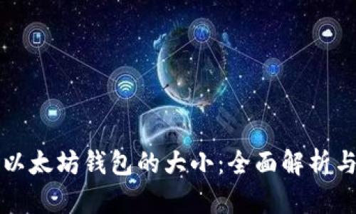 如何区分以太坊钱包的大小：全面解析与使用指南