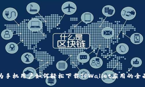 : 华为手机用户如何轻松下载TPWallet应用的全面指南