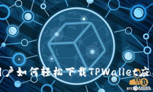 : 华为手机用户如何轻松下载TPWallet应用的全面指南