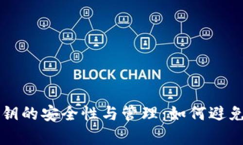 以太坊钱包私钥的安全性与管理：如何避免重复使用私钥