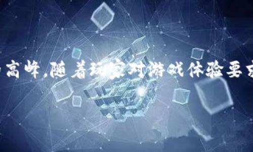 在当前的数字经济背景下，区块链游戏的发展正迈向一个新的高峰。随着玩家对游戏体验要求的提高，如何区块链游戏的性能成为了一个至关重要的议题。

区块链游戏性能策略：提升玩家体验的关键