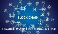 tpwallet 购买金币的详细指南：新手必看