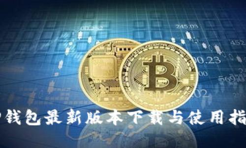 TP钱包最新版本下载与使用指南