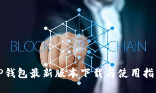 TP钱包最新版本下载与使用指南