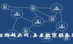 区块链游戏大战：未来数字娱乐新趋势