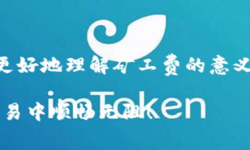   TP币钱包矿工费不足的解决方法与建议 / 
 guanjianci TP币, 钱包, 矿工费, 解决方案 /guanjianci 

在数字货币广泛应用的今天，TP币作为一种新兴的加密货币，得到了越来越多投资者的关注。然而，在使用TP币钱包进行交易时，矿工费不足的问题经常会让用户感到困惑和烦恼。本文将详细探讨在TP币钱包中遇到矿工费不足的情况时，用户应该如何解决，并提供详细的背景知识及建议。

### 一、什么是TP币及其钱包？

TP币（Token Protocol）是一种基于区块链技术的数字货币，致力于为用户提供高效、安全的交易体验。与比特币、以太坊等主流数字货币相比，TP币有自身独特的价值和技术优势，支持更多的应用场景，例如智能合约和去中心化金融（DeFi）等。

TP币钱包则是用户存储、管理和交易TP币的工具。用户可以通过TP币钱包方便地发送和接收TP币，以及查看自己的资产状况。为了保证交易能够顺利进行，钱包在进行交易时会涉及到矿工费的支付。

### 二、什么是矿工费？

矿工费是指用户在进行区块链交易时，为了激励矿工把交易打包入区块而支付的费用。矿工费通常以新铸造的币或交易的币进行支付，费用的高低会影响交易的处理速度。一般来说，矿工费越高，交易被处理的速度就越快。反之，则可能导致交易延迟甚至未被处理。

对于TP币钱包来说，矿工费的计算可能因网络繁忙、用户的交易优先级及设置的不当等原因，导致出现“矿工费不足”的问题。

### 三、TP币钱包矿工费不足的原因

1. **用户设置过低**：有时用户在发送TP币时可能不小心设置了过低的矿工费，这使得交易在网络中失去优先级。
2. **网络拥堵**：在高峰期，交易的数量增加，导致矿工费需求上升，用户的交易可能因为不足的矿工费而未被及时处理。
3. **钱包软件问题**：某些钱包在计算矿工费时存在缺陷，可能会提示用户设置的矿工费低于推荐值。
4. **交易的复杂性**：某些交易可能需要更高的矿工费，特别是涉及到智能合约的交互。

### 四、如何解决TP币钱包矿工费不足的问题？

#### 1. 提高矿工费

提升矿工费是解决TP币钱包矿工费不足问题的最直接方法。在进行交易前，可以根据网络的拥堵情况手动调整矿工费，选择更高的费用以确保交易能被尽快处理。

#### 2. 等待网络恢复

如果当前网络拥堵严重，可以选择等待一段时间再发交易。当网络稍微恢复后，矿工费需求降低，自然系统会处理您的交易。

#### 3. 通过交易所兑换

如果用户手中的TP币可以在某些交易所进行交易，可以选择在交易所简单交易，从而避免直接使用低矿工费进行转账。

#### 4. 选择更适合的钱包

如果当前的钱包不支持自动估算矿工费或者计算出现问题，可以选择更现代化的TP币钱包，这些钱包在交易设置中考虑到了矿工费的动态调整，帮助用户避免矿工费不足的问题。

### 问题一：矿工费的计算方式是怎样的？

矿工费的计算方式

矿工费的计算方式与区块链的设计初衷密切相关。在过去，矿工费用于激励矿工维护网络的稳定。在区块链中，一个新的交易被其他用户验证并打包进区块后，会出现新的区块，并将交易信息记录入链上。

通常，矿工费的计算会考虑交易的大小（即数据量）、网络当前的拥堵情况以及矿工的需求。多数用户使用的加密钱包会根据市场情况变化，自动建议一个合理的矿工费用。

例如，在正常情况下，用户发送一个简单的TP币交易需要750字节的空间。假设当前市场条件下，每字节的矿工费用估算为0.0001 TP币，那么总的矿工费用就是750字节×0.0001 TP币/字节=0.075 TP币。这个费用就是用户在发送交易时需要支付的最低费用。

为了让交易被迅速处理，用户往往会适当提高这个费用，通过提高费用来提升自己的交易优先权。

### 问题二：如何选择合适的矿工费？

选择合适矿工费的指南

选择合适的矿工费是保证TP币交易能够顺利进行的重要因素。用户可以采取如下方法来选择合适的矿工费：

1. **参考网络建议**：大多数加密货币钱包都会根据当前网络状态给出矿工费的推荐值，用户可以根据这个建议设定。

2. **使用矿工费计算器**：网上有很多矿工费计算器，用户可以输入交易的相关信息（比如交易大小、当前网络状态等）来获取建议。

3. **监测网络状态**：用户可以通过区块链浏览器，实时监测TP币的网络状态和当前的交易量，及时调整自己的矿工费用。

4. **考虑急迫性**：如果交易较为急迫，建议适度提高矿工费用，确保让自己的交易能在最快的时间内被处理。如果对交易时间不是特别紧迫，可以适度降低费用。

选择合适的矿工费不仅能保证交易的顺利进行，还能有效降低不必要的费用支出。

### 问题三：遇到矿工费不足应该如何处理？

处理矿工费不足的步骤

当用户在TP币钱包中遇到矿工费不足的提示时，应该立刻采取以下步骤进行处理：

1. **检查矿工费设置**：首先，检查一下当前设置的矿工费是否低于推荐值，尝试调整为更高的费用。

2. **等待或取消交易**：如果网络现在非常繁忙，用户可以考虑暂时取消当前交易，等到网络稳定之后再重新送出交易。

3. **进行交易更新**：某些钱包提供交易更新功能，用户可以在矿工费不足的情况下，通过调整费用来重新提交交易。

4. **选择其他方式发送TP币**：例如通过交易所直接兑换TP币，或者利用其他钱包服务来发送几笔小额的TP币，这样在交易的同时更新钱包的网络状态。

通过这些步骤，用户能够有效地解决矿工费不足的问题，并确保TP币的顺利流通。

### 问题四：为什么推荐选择动态矿工费？

动态矿工费的优势

选择动态矿工费是十分推荐的，尤其是对于经常进行加密货币交易的用户而言。动态矿工费计算是基于区块链的实时数据，能自动调整建议费用，最大程度保障交易能够及时被处理。

1. **实时适应网络变化**：动态矿工费能够根据网络拥堵程度实时调整。即使在高峰期间，动态设置也能帮助用户选择更合理的费用。

2. **降低费用支出**：相比静态设置矿工费，动态矿工费可以让用户在适当的情况下支付更低的费用，并依旧确保交易被及时处理。

3. **用户体验提升**：不必手动计算或参考复杂的矿工费用建议，使用动态矿工费的用户能有效简化交易流程，提升使用体验。

4. **便于管理**：为了保证用户资产和交易顺利流转，大多数现代钱包都已集成动态矿工费设置，用户只需信任钱包的专业判断，无需过多参与计算。

由此可见，使用动态矿工费是一种智慧且高效处理TP币交易的方式，值得每个用户尝试和应用。

### 问题五：交易延迟的应对策略

应对交易延迟的策略

在加密货币交易中，因矿工费不足而造成的交易延迟是常见的现象。为了最大限度地减少这样的问题，用户可以采取以下策略：

1. **及时监测交易状态**：用户可以定期查看交易状态，网络通常会提供对交易确认的实时反馈。如果确认时间过长，可以考虑在合适的时机重新提交交易。

2. **多次尝试重新发送**：在交易经历延迟后用户可以多次尝试重新发送交易。需要注意的是，配合设置合适的矿工费。

3. **使用交易加速服务**：一些区块链服务提供了交易加速器，用户可以借此使用额外费用来提升交易的处理优先级。

4. **记录并分析交易经验**：通过不断记录和习惯交易时间与费用，用户可逐步摸索和积累出一套适合自己的交易方式。

通过这些策略，用户不仅能有效应对交易延迟的问题，还能在今后的交易中不断，提升资产流动性及价值。

### 结语

TP币钱包在使用过程中可能会出现矿工费不足的情况，这是广大数字货币用户需要面对的问题。通过本文的分析与建议，相信您能更好地理解矿工费的意义，及时有效地应对矿工费不足所带来的困扰，顺利进行TP币交易。

无论是提升矿工费、选择合适钱包，还是动态矿工费的优先使用，都能为用户带来更好的数字货币使用体验。希望您在未来的TP币交易中顺畅无阻！