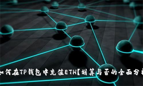如何在TP钱包中充值ETH？划算与否的全面分析