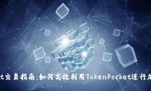 TokenPocket交易指南：如何高效利用TokenPocket进行加密货币交易