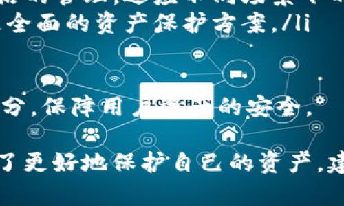   全面解析TP钱包白名单：保护数字资产安全的必要手段 / 

 guanjianci TP钱包, 白名单, 数字资产, 安全性 /guanjianci 

数字货币的兴起带来了全新的投资方式，同时也伴随着风险和挑战。为了确保用户的资产安全，TP钱包白名单被引入作为一种保护措施。本文将详细探讨TP钱包白名单的概念、功能、创建方法以及相关问题，帮助用户更好地理解该工具的重要性。

什么是TP钱包白名单？

TP钱包白名单，是指在TP钱包中，用户可以将指定的地址或账户添加到白名单中，以限制哪些账户可以进行资金交易或转账。这种方式通常用于提高账户的安全性，防止意外的资金转移，让用户在进行交易时，多了一重安全保障。

在数字资产交易频繁的今天，黑客攻击、诈骗等安全威胁层出不穷。白名单的引入使得用户在进行资产管理时可以更加安心，因为即使账户被盗，攻击者也无法将资金转移到未在白名单上的地址。这一功能无疑为用户提供了额外的安全保护。

TP钱包白名单的功能

TP钱包白名单主要有以下几项功能：

ul
  listrong安全性提升：/strong通过限制交易地址，防止资金被转移到未授权的账户。/li
  listrong交易控制：/strong用户对资金出入的管理更加严格，确保资金的安全性。/li
  listrong防止误操作：/strong避免因为操作失误导致的资金损失，增加交易的安全性。/li
  listrong增强信任度：/strong用户在选择交易对手时，可以更加自信，因为资金只能流向信任的地址。/li
/ul

如何创建TP钱包白名单？

在TP钱包中创建白名单的流程一般如下：

ol
  listrong打开TP钱包：/strong首先，用户需要下载并安装TP钱包，并用自己的账户登录。/li
  listrong进入白名单设置：/strong在账户设置中找到“安全”选项，选择“白名单管理”。/li
  listrong添加地址：/strong在白名单管理界面，用户可以选择“添加新地址”，然后输入需要添加的地址。/li
  listrong确认修改：/strong添加地址后，系统通常会要求确认，用户需仔细核对地址的准确性。/li
  listrong保存设置：/strong确认无误后，保存设置，白名单即创建完成。/li
/ol

需要注意的是，添加白名单的操作需要谨慎执行，一旦地址被添加，只有在白名单上的地址可以接受资金转账。

TP钱包白名单的使用注意事项

在使用TP钱包白名单时，用户需要牢记以下几点：

ul
  listrong定期检查：/strong定期查看白名单中的地址，确保其安全性，如有必要及时进行更新。/li
  listrong慎重添加：/strong在添加新地址时，务必通过渠道确认地址的真实性，防止受骗。/li
  listrong安全备份：/strong建议用户对重要的白名单地址做相应的备份，以免因意外丢失。/li
  listrong使用二次验证：/strong一些钱包提供了二次验证功能，如双因素认证，搭配白名单使用，可以进一步提升安全性。/li
/ul

相关问题1：TP钱包白名单有什么优势？

TP钱包白名单的优势主要体现在以下几个方面：

ul
  listrong确保资金安全：/strong最直观的优点之一便是对资金的安全保护。通过设置白名单，只有被授权的地址才能接收或发送资金。/li
  listrong防止黑客攻击：/strong即使账户被黑客入侵，攻击者也无法将资金转移至未授权地址，减少资产损失的风险。/li
  listrong适合高频交易用户：/strong对于频繁进行数字资产交易的用户，白名单机制可以极大提高交易效率和安全性。/li
  listrong降低操作失误风险：/strong在进行大额交易时，选错地址可能会造成严重后果，白名单可以有效避免此类误操作。/li
/ul

总而言之，TP钱包白名单为用户的数字资产安全提供了强有力的支持，尤其适合需要保护敏感信息和资产的用户。

相关问题2：TP钱包白名单是否适合所有用户？

虽然TP钱包白名单在安全性方面表现出色，但并非适合每一位用户。针对不同用户群体，白名单的适用性需要进行评估：

strong高风险用户：/strong对于那些持有大量数字资产的投资者，或者频繁进行大额交易的人来说，白名单显然是个必要的安全措施。在这种情况下，使用白名单可以有效防止资金被盗或误操作。

strong新手用户：/strong对于刚刚接触数字货币的新手来说，初期可能不需要频繁进行交易，因此白名单的必要性相对较低。然而，一旦他们开始积累资产，应该及时考虑添加白名单以增加安全性。

strong低风险用户：/strong一些用户可能只在二级市场进行少量的投资，且他们对自己的交易环境充满信心，这种情况下，白名单的要求就比较低。

总之，是否需要使用TP钱包白名单，最终取决于用户的资产规模与使用习惯。如果用户足够重视资产安全性，白名单绝对是个有效的选择。

相关问题3：TP钱包白名单是否会影响交易速度？

使用TP钱包白名单，可以说会在一定程度上影响交易的速度，尤其是在添加或修改白名单的时候。具体分析如下：

strong添加新地址的时间：/strong用户在决定添加新地址时需要进行确认，系统涉及验证机制，需要给用户一定的时间来确认添加的地址是否正确。

strong转账处理时间：/strong一旦地址在白名单中，如果用户需要进行交易，通常只需要按照设定进行转账，交易的速度则与未设置白名单相差无几。

strong整体交易体验：/strong虽然在个别情况下可能会减少交易速度，但从长远来看，提升了交易的安全性和准确性，可能会让用户在处理大量交易时更加得心应手。因此，相对于交易速度所带来的优越性，放慢速度的代价是相对较小的。

总结来说，TP钱包白名单在提升交易安全的同时，短期内可能会影响交易的响应速度，但长远来看其优势不可忽视。

相关问题4：如何选择合适的白名单地址？

选择合适的白名单地址是保证资金安全的重要步骤，用户在进行选择时应考虑以下几个方面：

ul
  listrong确认真实性：/strong在选择白名单地址时，应确保选定的地址真实可靠，避免将虚假或错误的地址添加至白名单。/li
  listrong常用地址：/strong用户应该将自己经常交易的地址添加进入白名单，这样可以提高交易效率，减少重复验证的时间。/li
  listrong多重验证：/strong尽可能选择需要经过多重验证或授权的地址，例如那些需要经过朋友确认的地址，以降低潜在风险。/li
  listrong避免重复：/strong添加地址时，用户应避免将同一地址重复添加至白名单，以免造成管理上的混乱。/li
/ul

综上所述，选择合适的白名单地址不仅能保证地址的安全性，同时也能提升交易的便捷性。用户在设置时应当谨慎、细致，以确保白名单功能的最大效果。

相关问题5：TP钱包白名单的未来趋势是什么？

随着数字资产行业的快速发展和用户需求的增多，TP钱包白名单的未来趋势将呈现以下几个方面：

ul
  listrong更智能化的风险控制：/strong未来，TP钱包可能会结合人工智能技术，开展更智能化的白名单管理，自动识别风险，在添加地址时提供更可靠的建议。/li
  listrong用户体验：/strong用户在使用白名单的体验将会不断，使得创建和管理白名单变得更加简单便捷，可能会增加用户的接受度。/li
  listrong多层级的白名单管理：/strong未来可能会引入多层级的白名单管理功能，让用户根据需要进行更灵活的管理，适应不同场景下的资产安全需求。/li
  listrong与其他安全措施结合：/strong白名单有可能与其它安全措施（如多重签名、智能合约等）结合，形成更全面的资产保护方案。/li
/ul

未来的发展方向将更注重用户的需求变化和安全性，从而使TP钱包白名单成为数字货币资产管理的重要组成部分，保障用户资产的安全。

通过以上详细的分析，相信大家已经对TP钱包白名单有了更加深入的理解。在数字资产交易日渐频繁的当下，为了更好地保护自己的资产，建议每一位用户都应考虑使用白名单这一安全措施，通过科学的管理和配置，提升数字资产的安全性和管理效率。