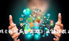 span探索区块链游戏《我的加密英雄》